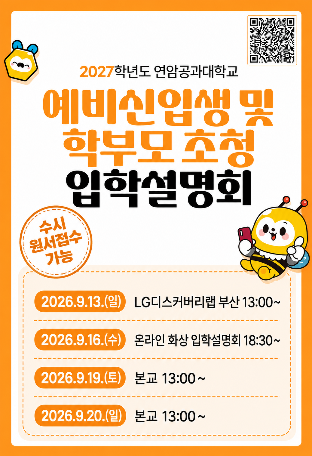2027학년도 예비신입생 및 초청 입학설명회